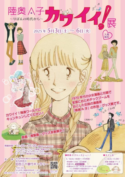 陆奥A子的“可爱！展”将于5月3日在福冈开幕