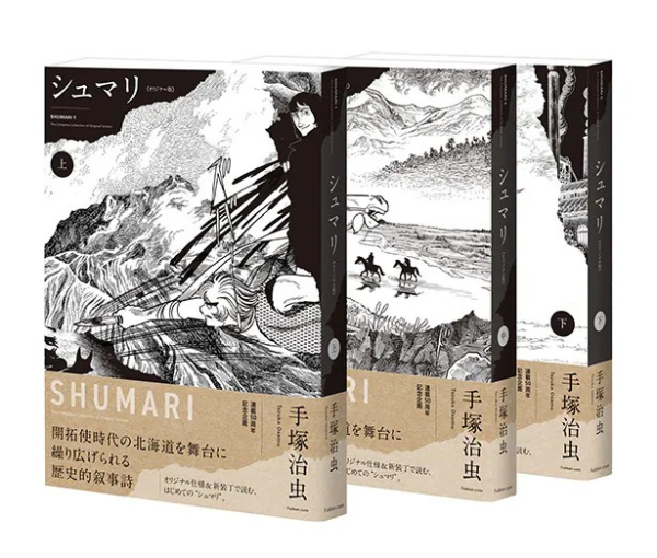 手冢治虫《Shumari》“原创版”再现杂志初版风貌