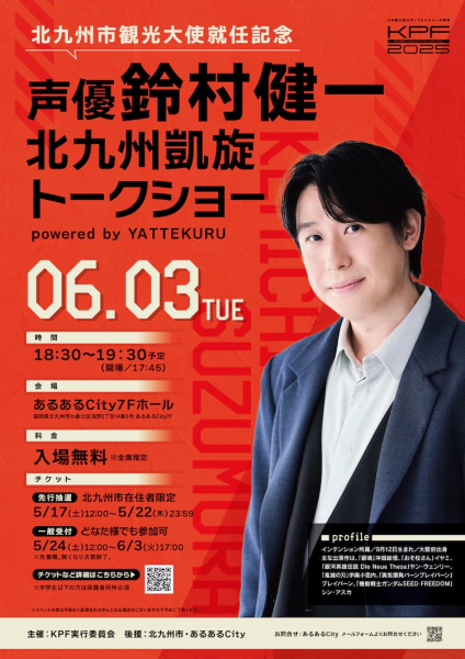 声优铃村健一就任北九州市观光大使