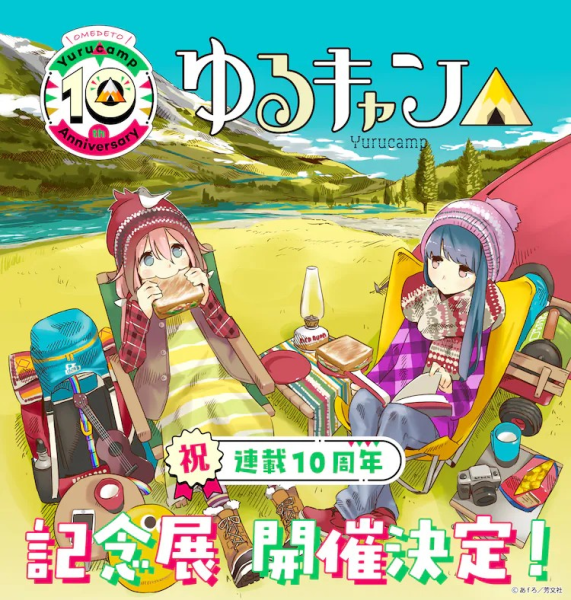 《摇曳露营》10周年举办大规模展览