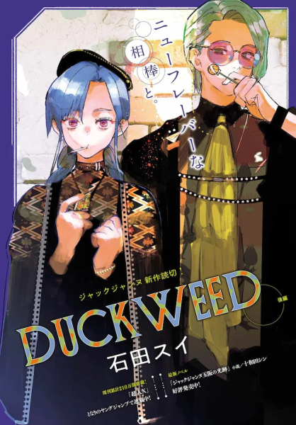 石田スイ《DUCKWEED》后篇：舞台背后的青春群像